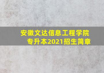 安徽文达信息工程学院专升本2021招生简章