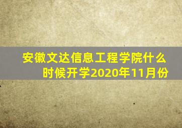 安徽文达信息工程学院什么时候开学2020年11月份