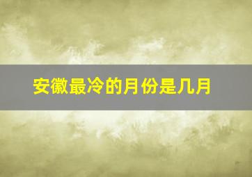 安徽最冷的月份是几月