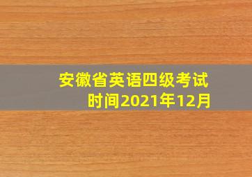 安徽省英语四级考试时间2021年12月