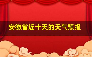 安徽省近十天的天气预报