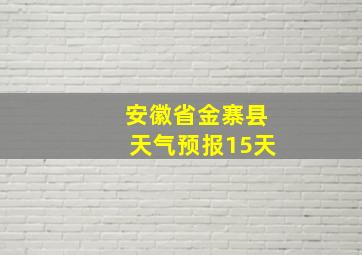 安徽省金寨县天气预报15天