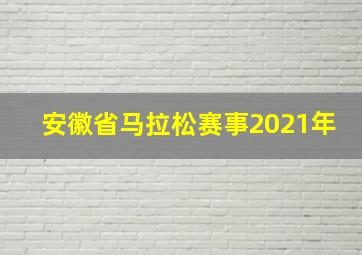 安徽省马拉松赛事2021年