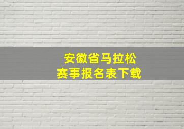 安徽省马拉松赛事报名表下载