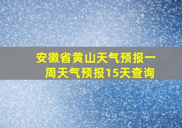 安徽省黄山天气预报一周天气预报15天查询