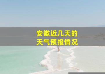 安徽近几天的天气预报情况