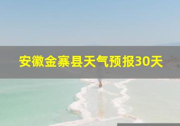 安徽金寨县天气预报30天