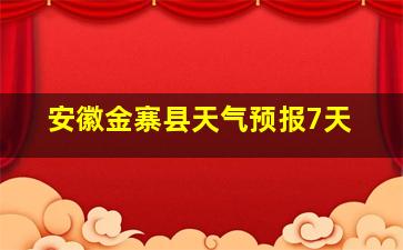 安徽金寨县天气预报7天