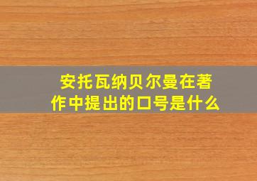 安托瓦纳贝尔曼在著作中提出的口号是什么