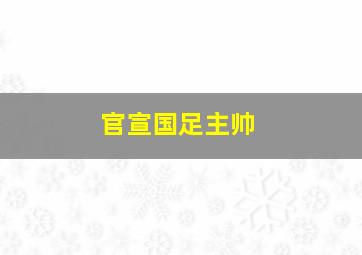 官宣国足主帅