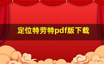 定位特劳特pdf版下载