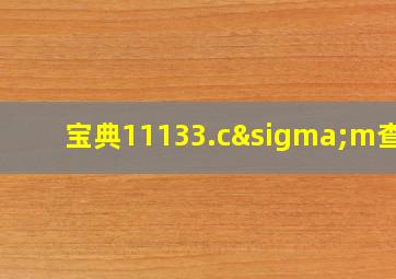 宝典11133.cσm查询