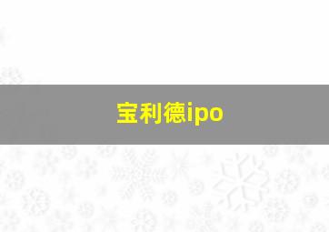 宝利德ipo