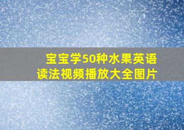 宝宝学50种水果英语读法视频播放大全图片