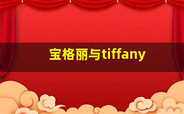 宝格丽与tiffany