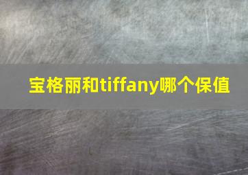 宝格丽和tiffany哪个保值