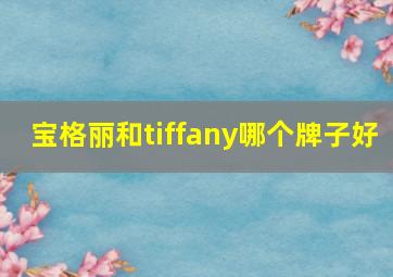 宝格丽和tiffany哪个牌子好