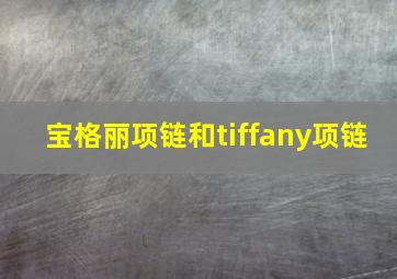 宝格丽项链和tiffany项链