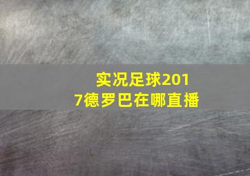 实况足球2017德罗巴在哪直播