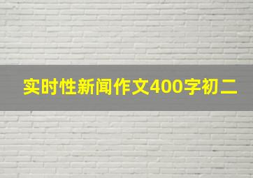 实时性新闻作文400字初二