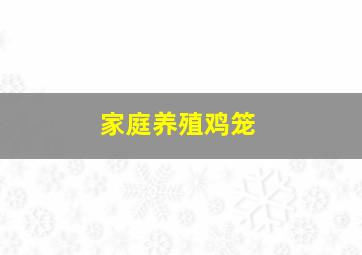 家庭养殖鸡笼