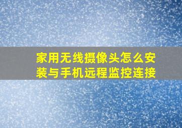 家用无线摄像头怎么安装与手机远程监控连接