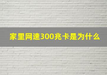 家里网速300兆卡是为什么