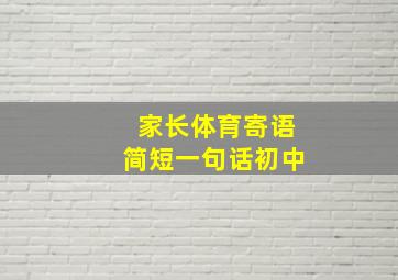 家长体育寄语简短一句话初中