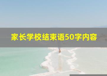 家长学校结束语50字内容