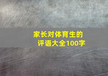 家长对体育生的评语大全100字