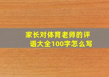 家长对体育老师的评语大全100字怎么写