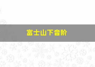 富士山下音阶