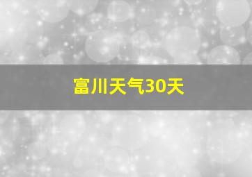 富川天气30天