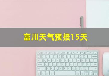 富川天气预报15天