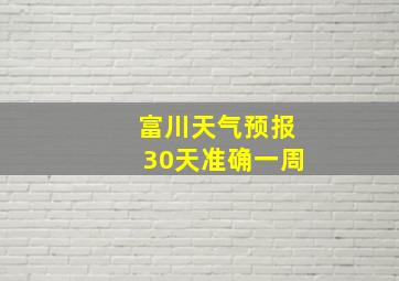 富川天气预报30天准确一周