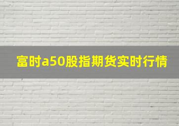 富时a50股指期货实时行情