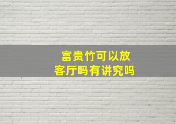 富贵竹可以放客厅吗有讲究吗