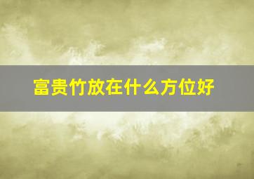 富贵竹放在什么方位好