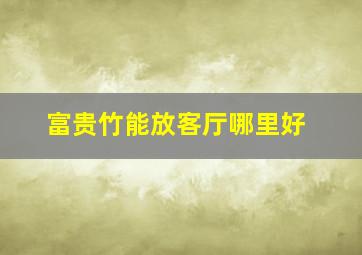 富贵竹能放客厅哪里好