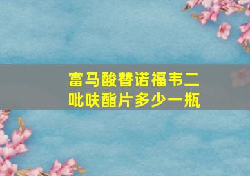 富马酸替诺福韦二吡呋酯片多少一瓶