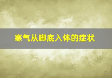 寒气从脚底入体的症状