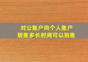 对公账户向个人账户转账多长时间可以到账