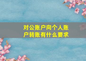 对公账户向个人账户转账有什么要求