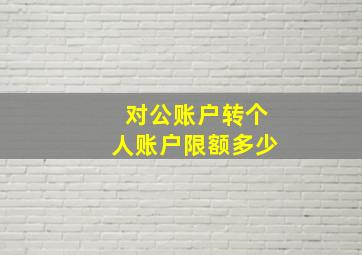 对公账户转个人账户限额多少