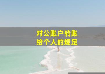 对公账户转账给个人的规定