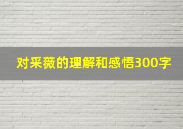 对采薇的理解和感悟300字