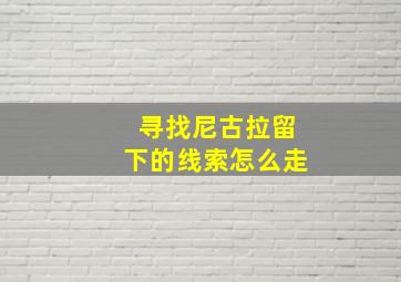 寻找尼古拉留下的线索怎么走