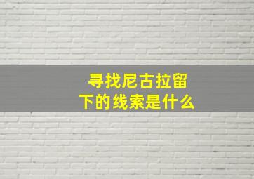 寻找尼古拉留下的线索是什么