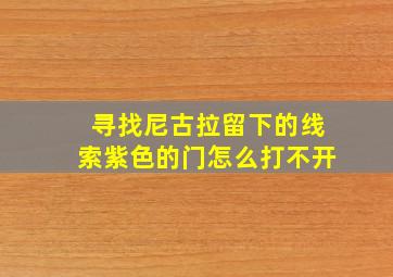 寻找尼古拉留下的线索紫色的门怎么打不开