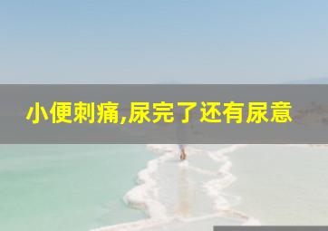 小便刺痛,尿完了还有尿意